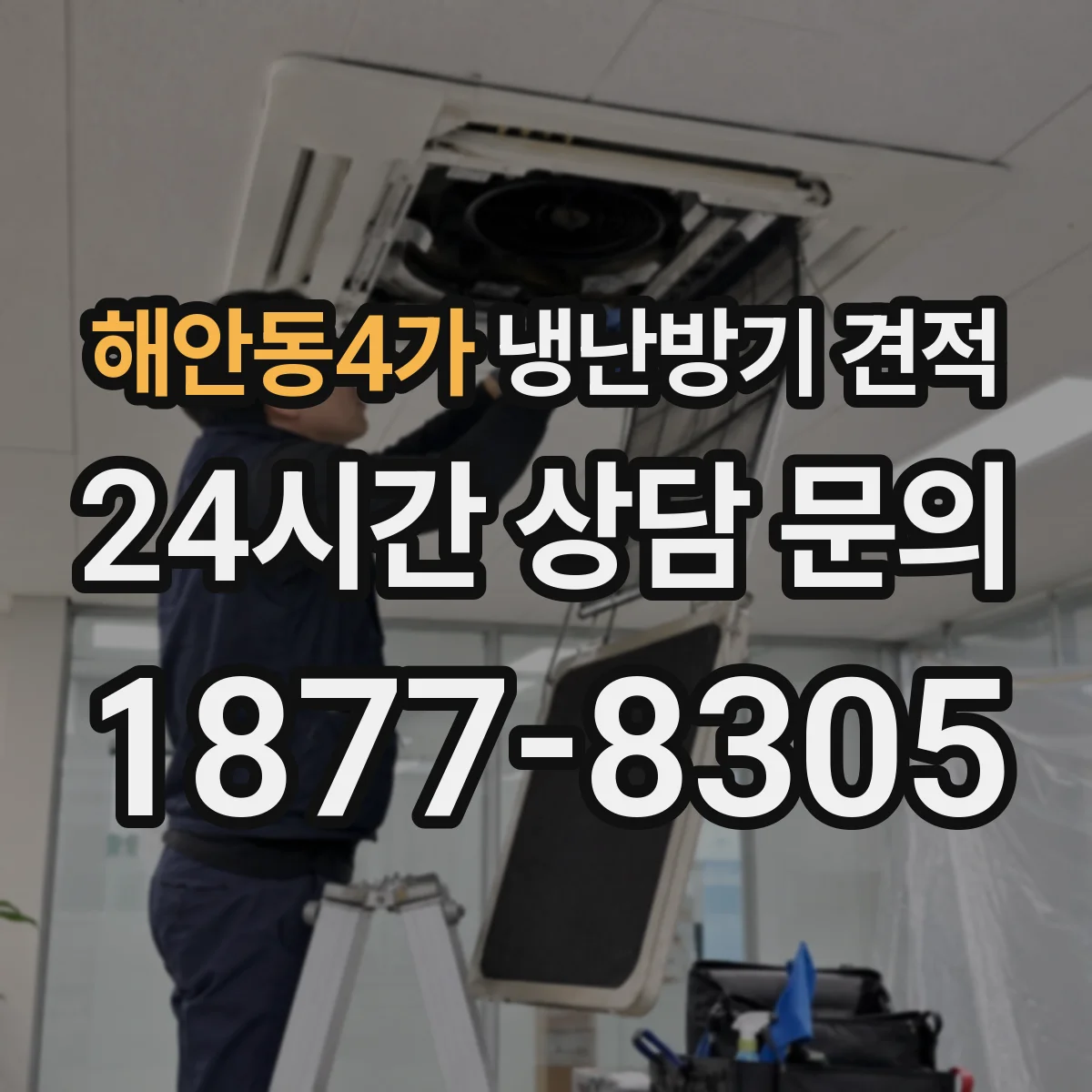 해안동4가 냉난방기 견적