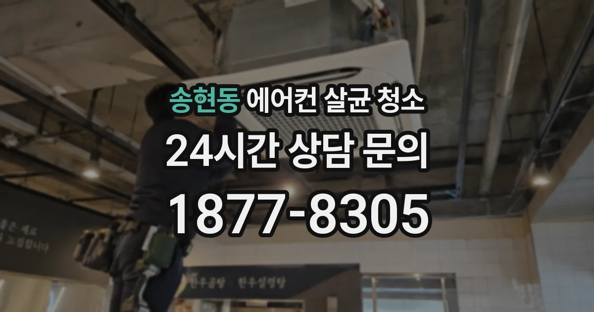 송현동 에어컨 살균 청소