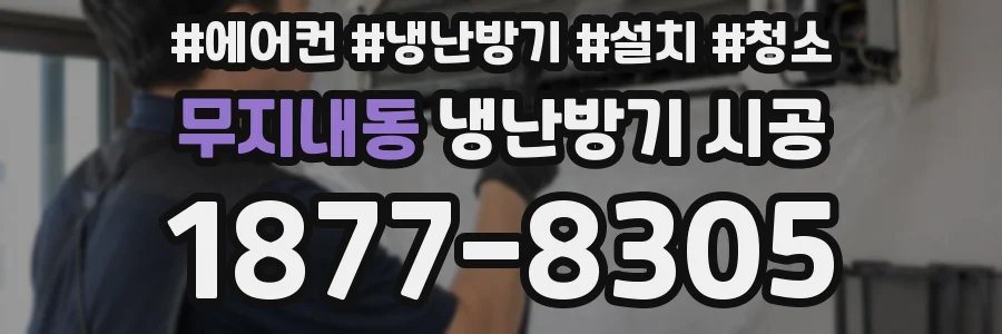 무지내동 냉난방기 시공