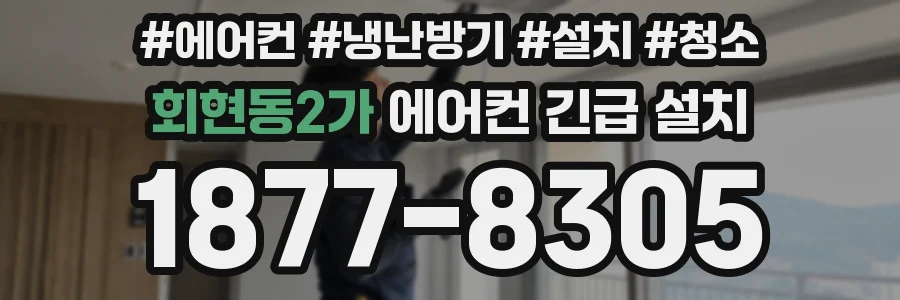 회현동2가 에어컨 긴급 설치