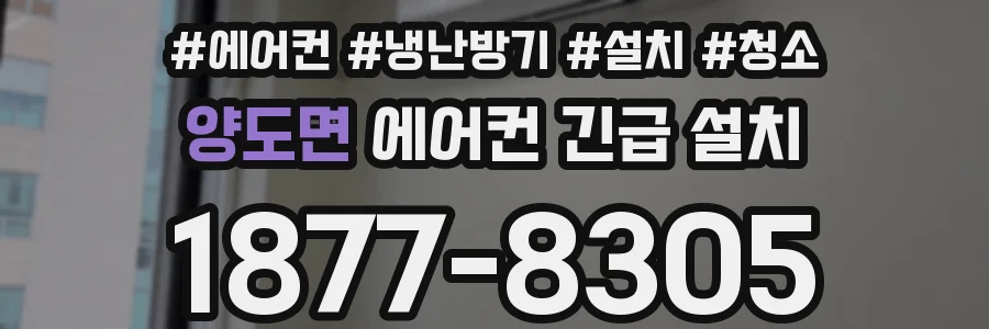 양도면 에어컨 긴급 설치