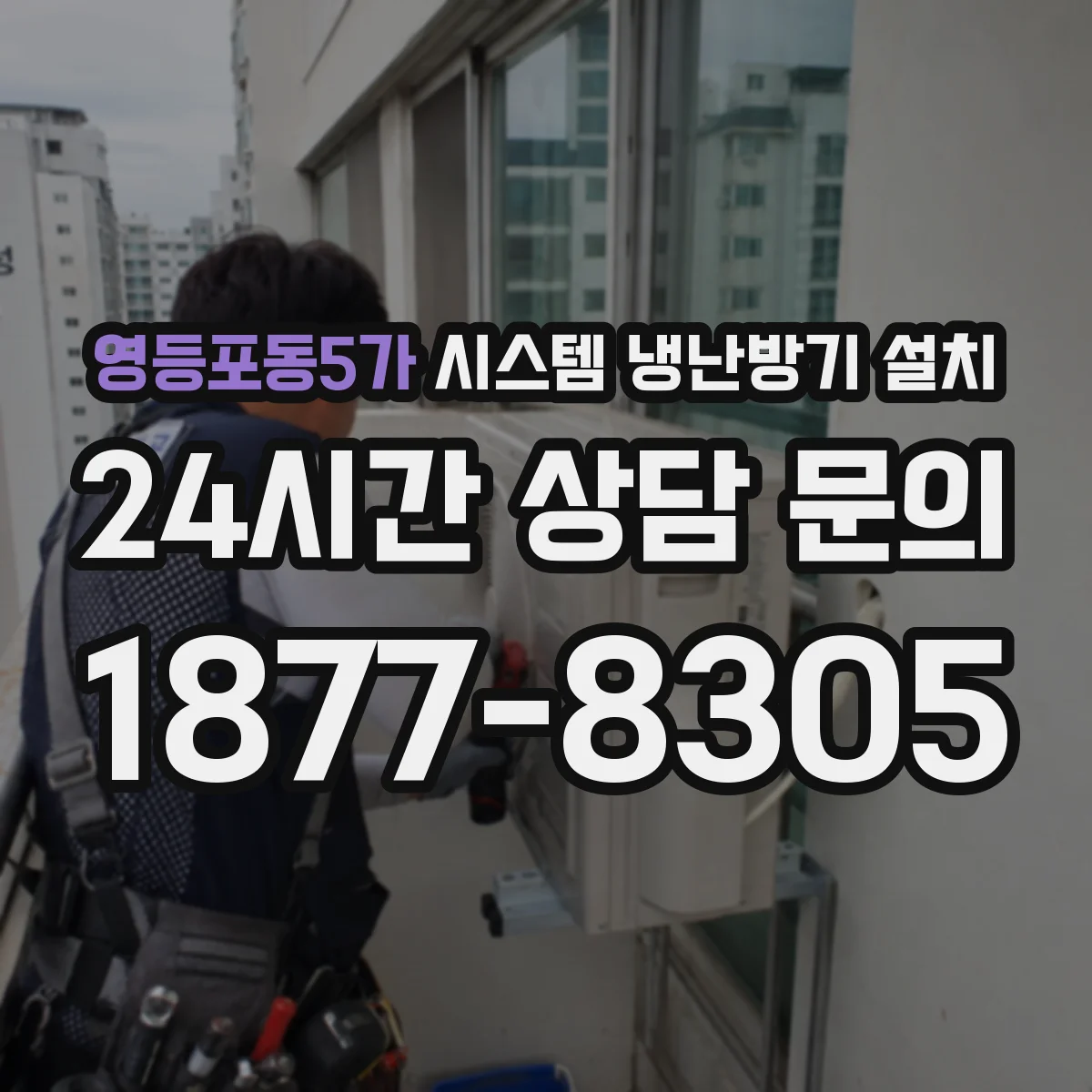 영등포동5가 시스템 냉난방기 설치