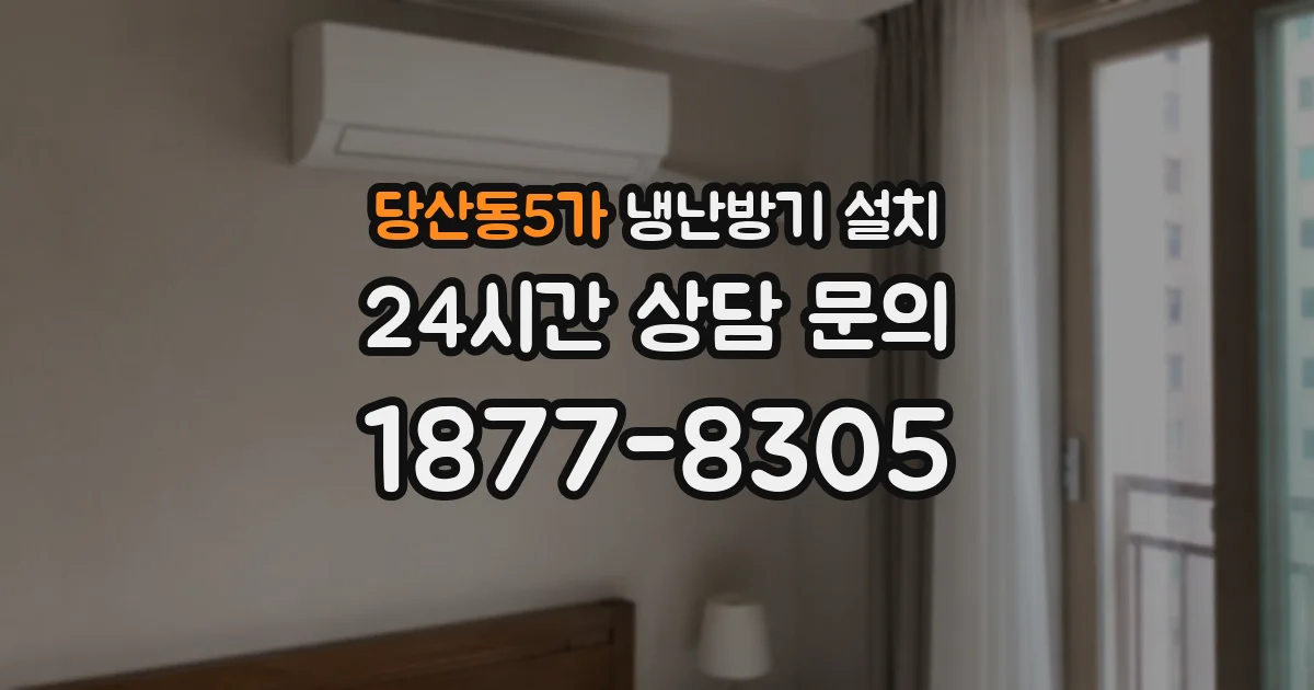 당산동5가 냉난방기 설치