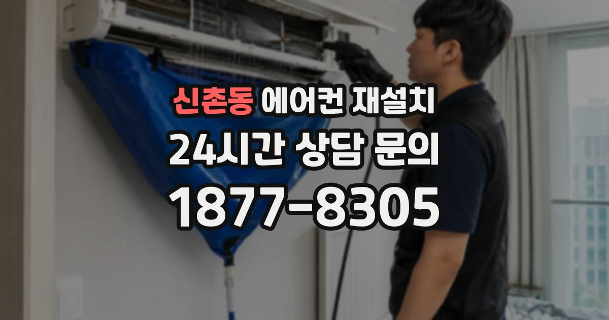 신촌동 에어컨 재설치