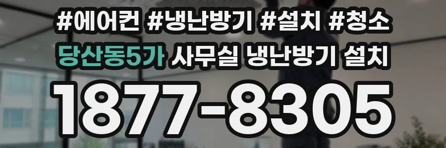 당산동5가 사무실 냉난방기 설치