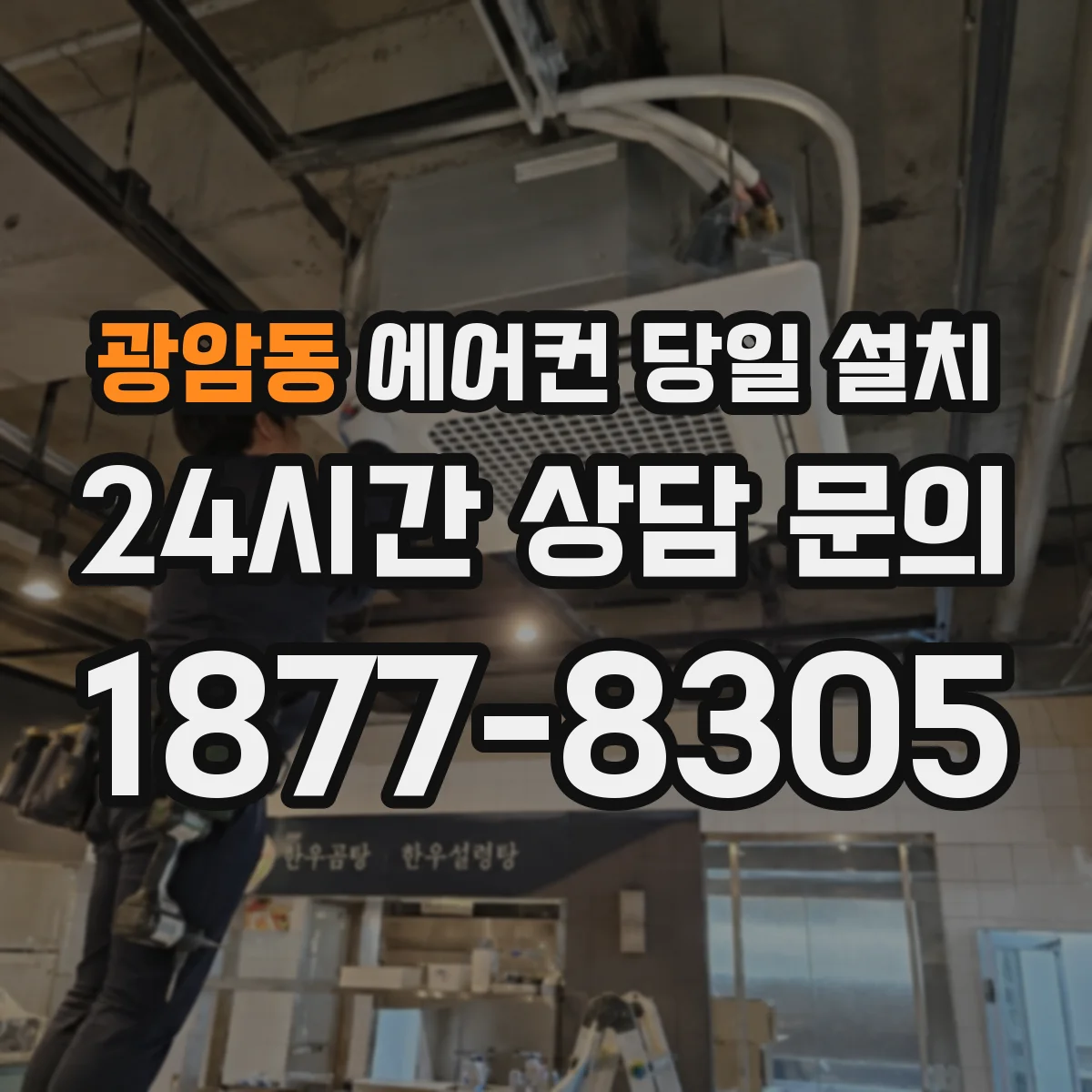 광암동 에어컨 당일 설치