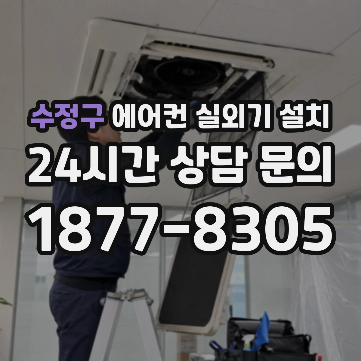 수정구 에어컨 실외기 설치 비·먼지 차단을 위한 가림 구조 선택
