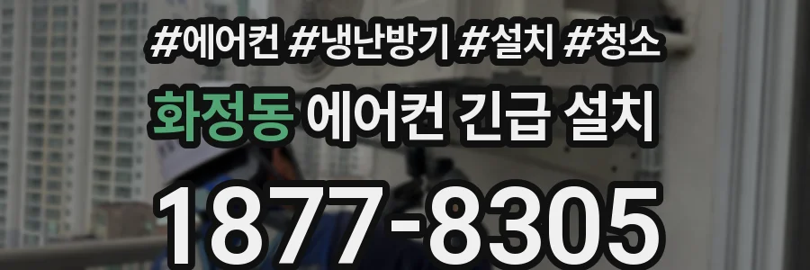 화정동 에어컨 긴급 설치