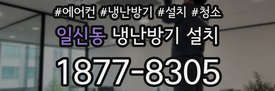 일신동 냉난방기 설치