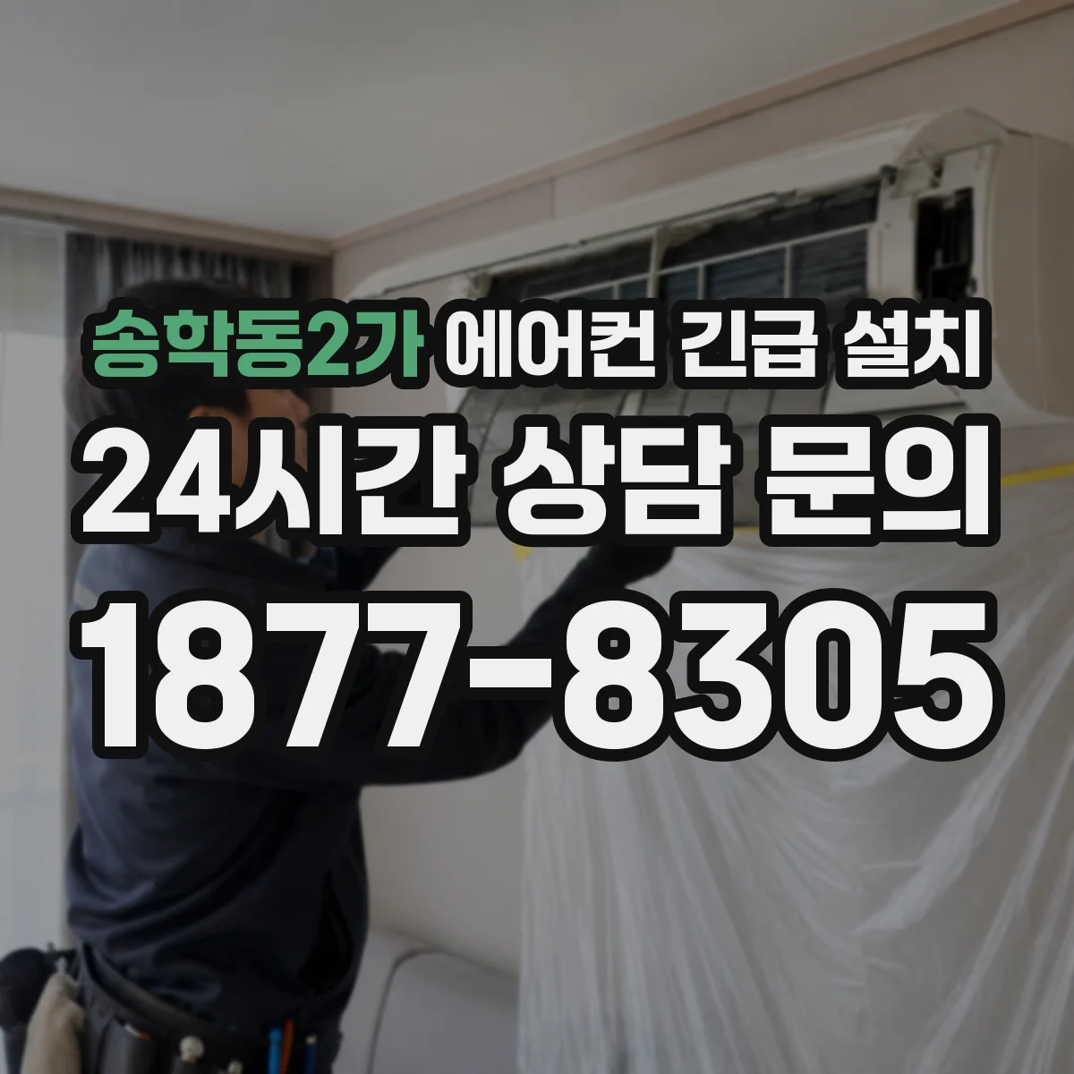 송학동2가 에어컨 긴급 설치