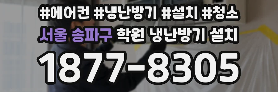 서울 송파구 학원 냉난방기 설치