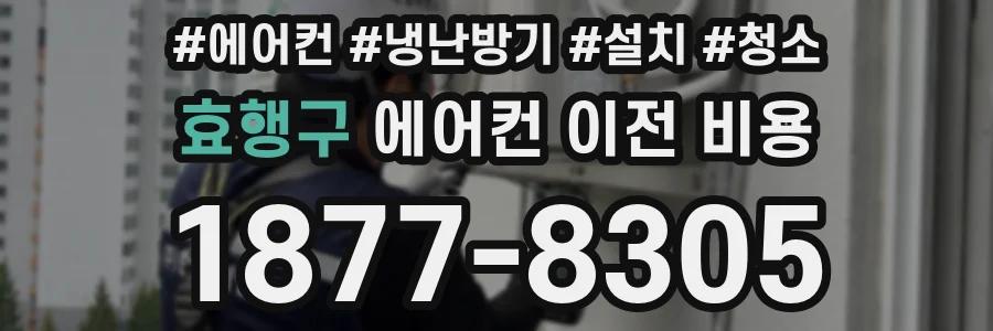 효행구 에어컨 이전 비용