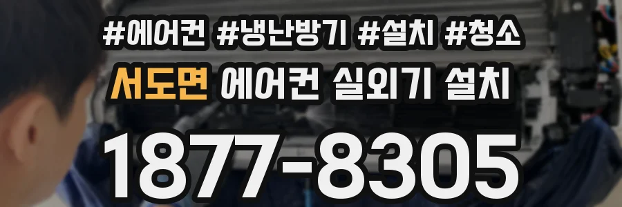 서도면 에어컨 실외기 설치