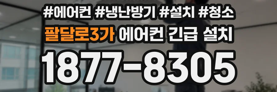팔달로3가 에어컨 긴급 설치