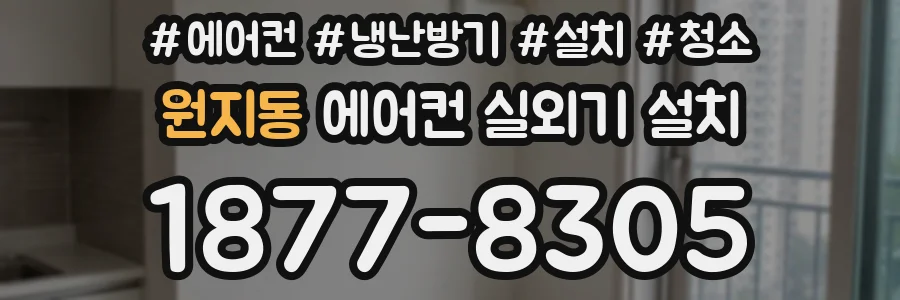 원지동 에어컨 실외기 설치