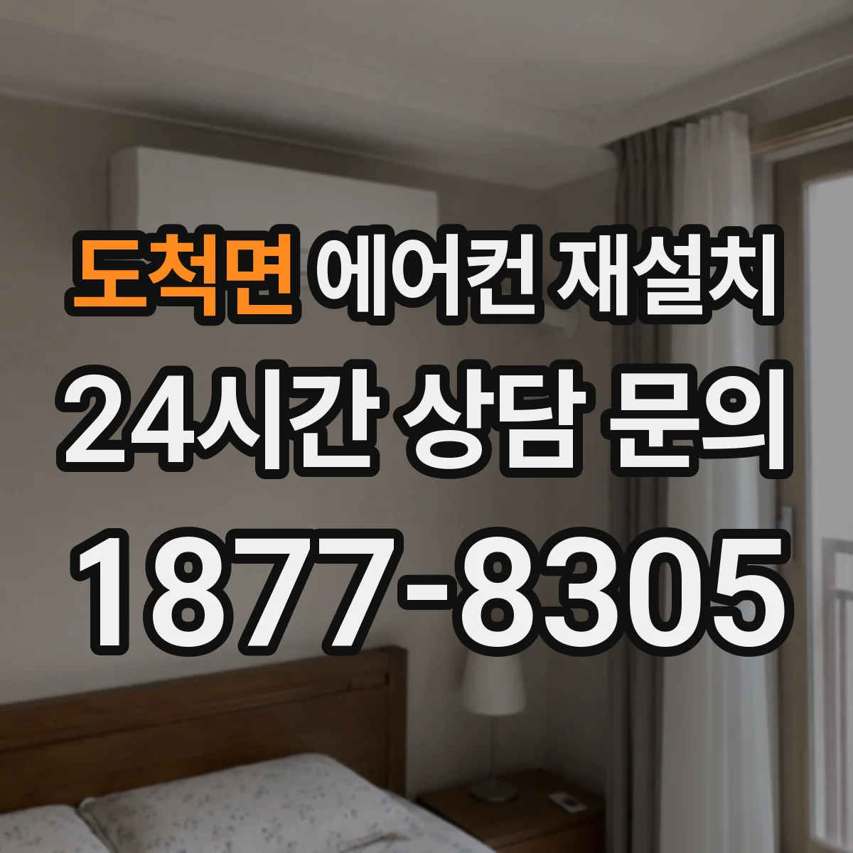 도척면 에어컨 재설치