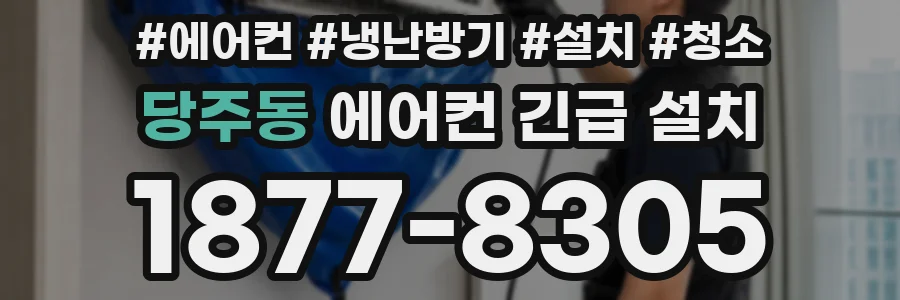 당주동 에어컨 긴급 설치
