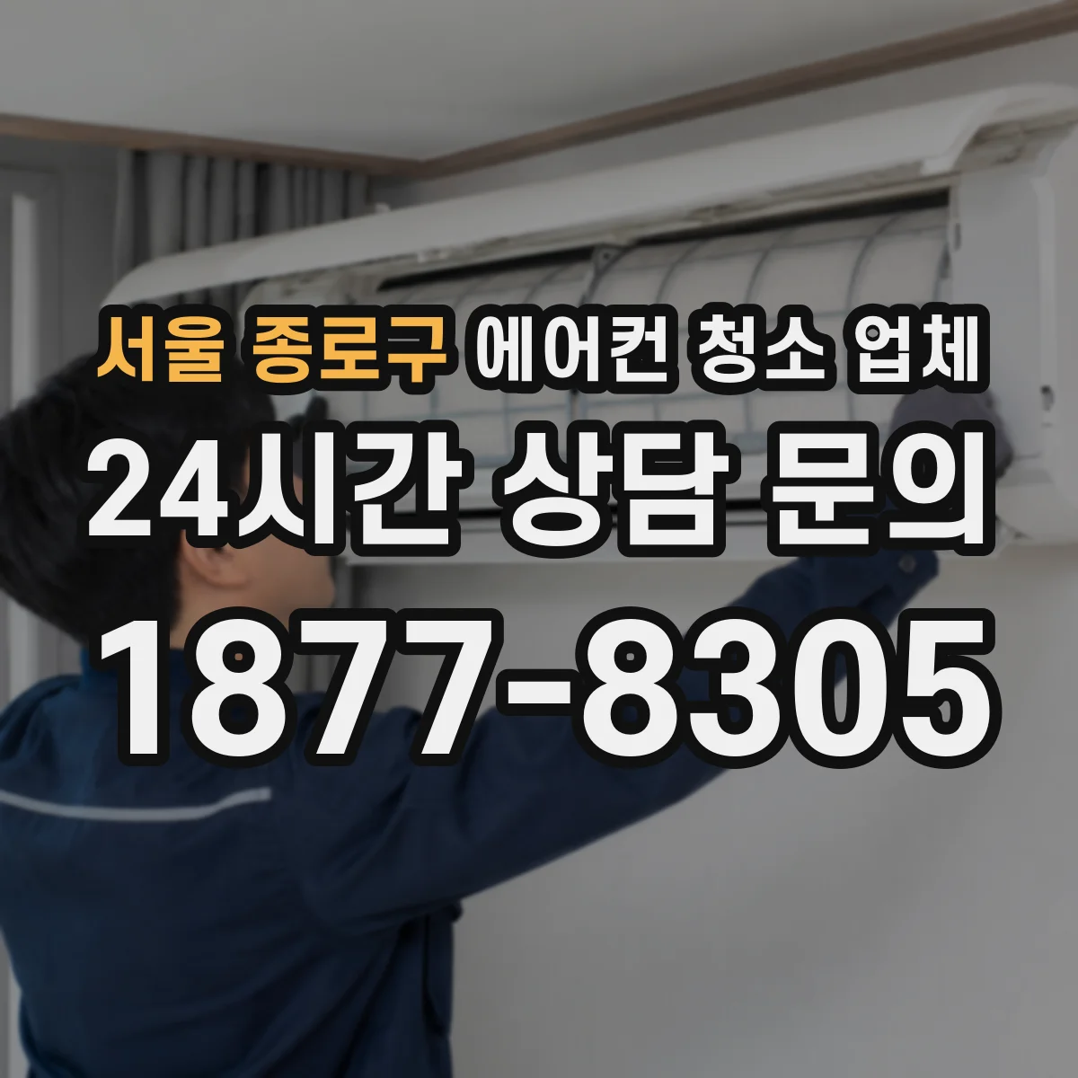 서울 종로구 에어컨 청소 업체