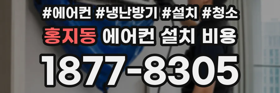 홍지동 에어컨 설치 비용