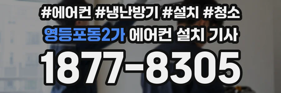 영등포동2가 에어컨 설치 기사