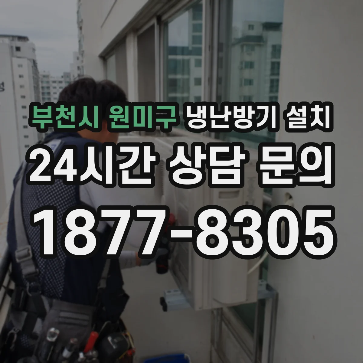 부천시 원미구 냉난방기 설치