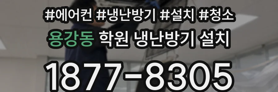 용강동 학원 냉난방기 설치