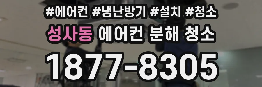 성사동 에어컨 분해 청소