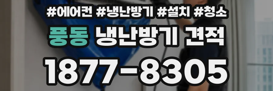 풍동 냉난방기 견적