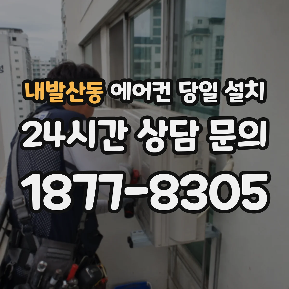 내발산동 에어컨 당일 설치