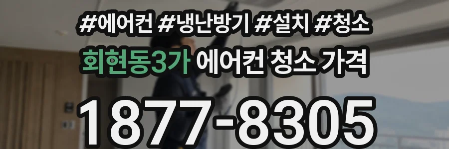 회현동3가 에어컨 청소 가격