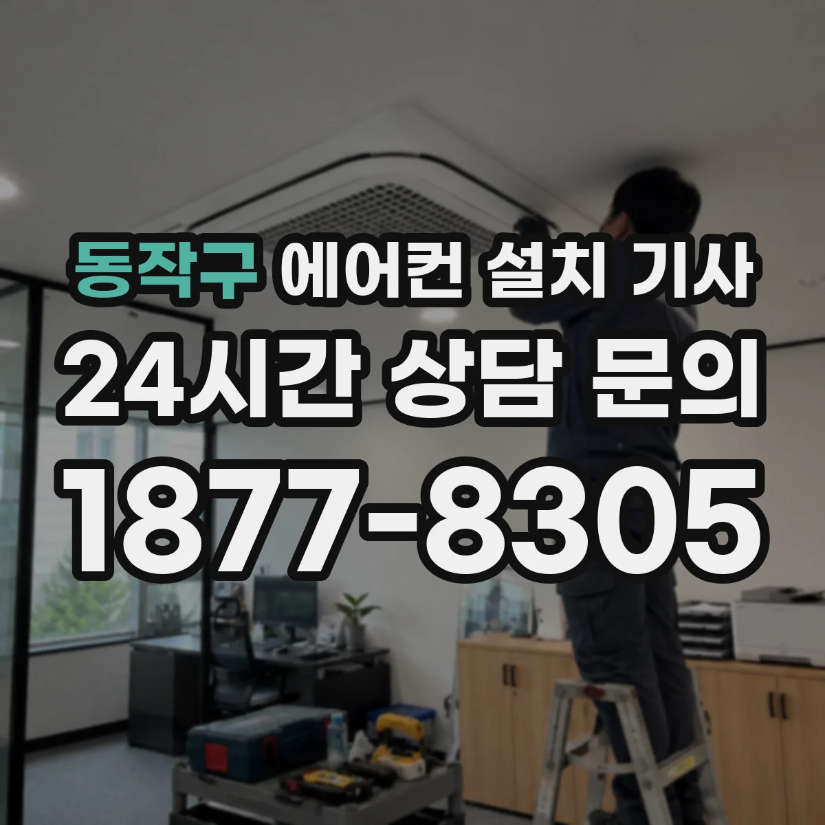 동작구 에어컨 설치 기사