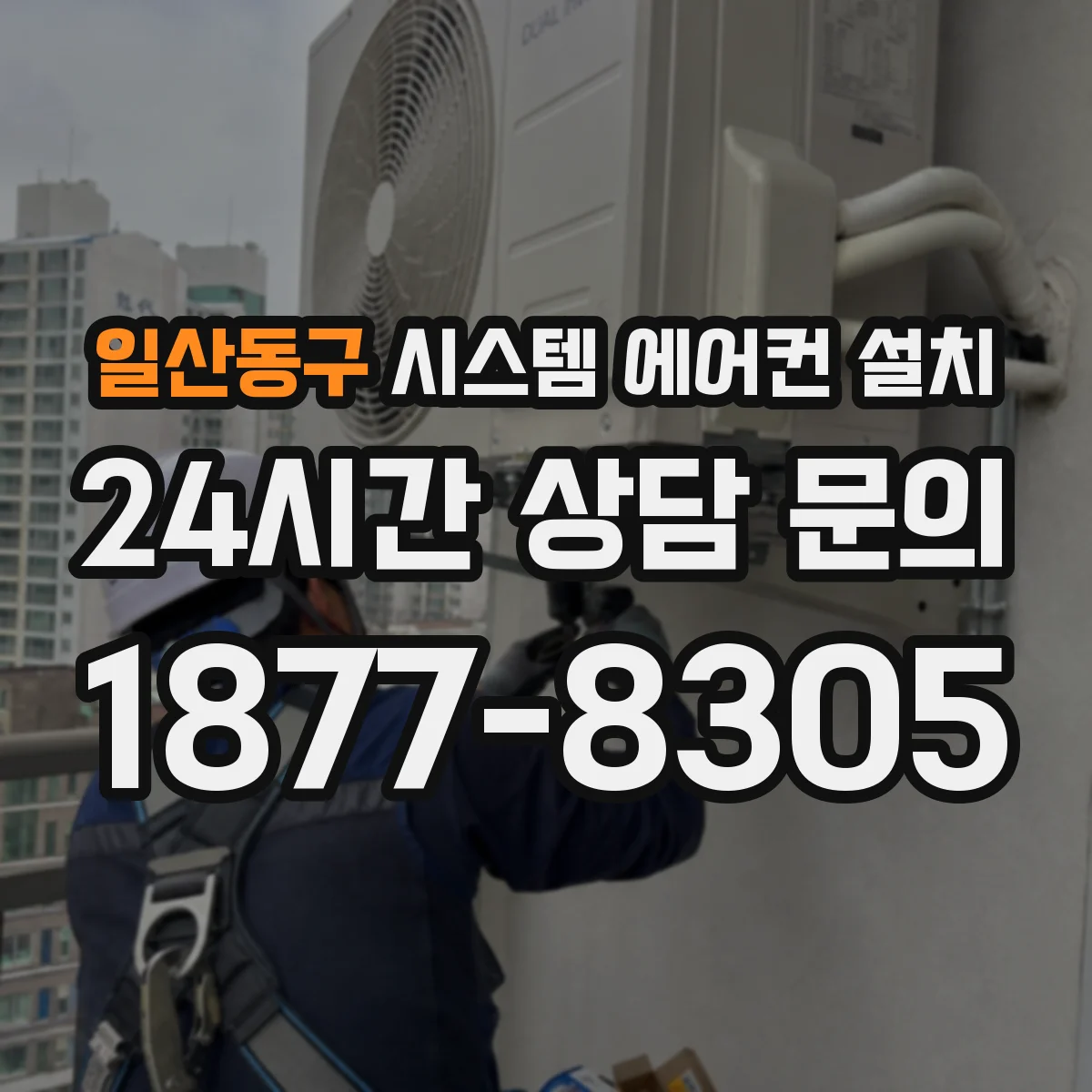 일산동구 시스템 에어컨 설치