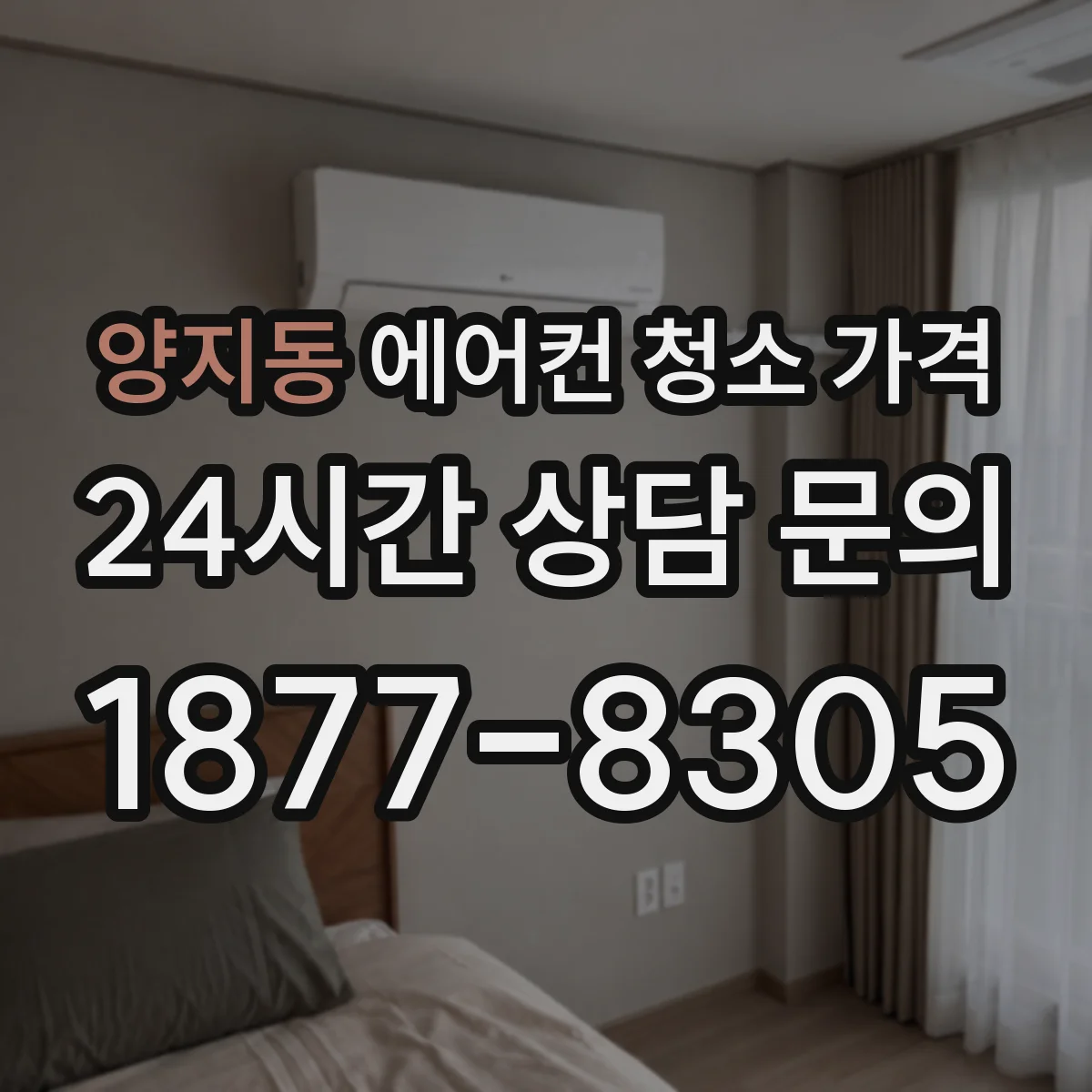 양지동 에어컨 청소 가격