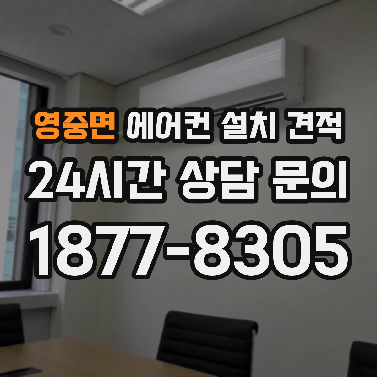 영중면 에어컨 설치 견적
