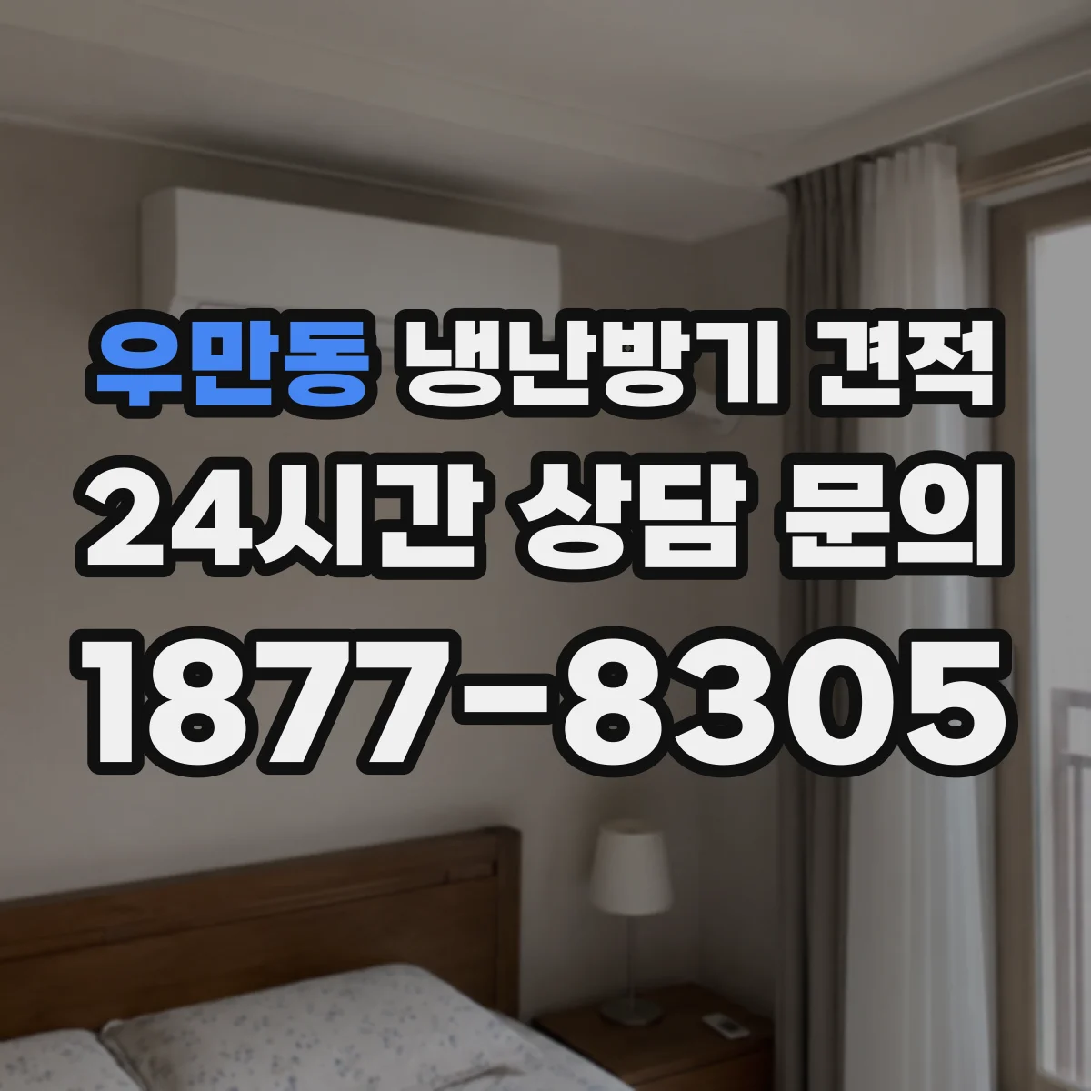 우만동 냉난방기 견적