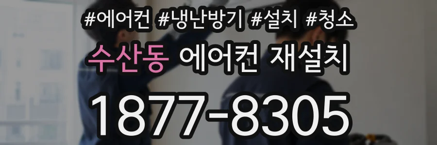 수산동 에어컨 재설치
