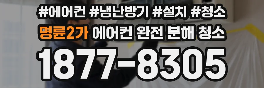 명륜2가 에어컨 완전 분해 청소