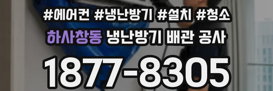 하사창동 냉난방기 배관 공사