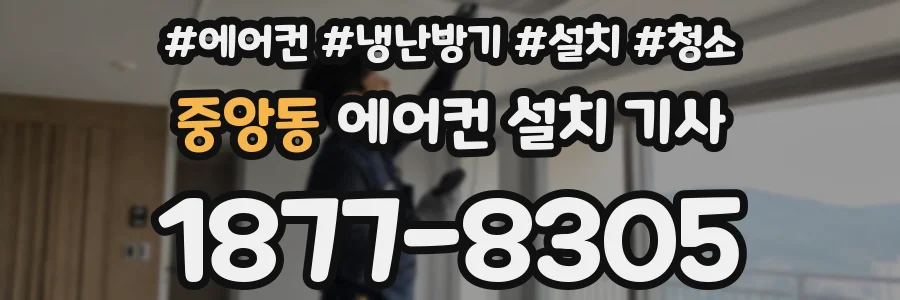 중앙동 에어컨 설치 기사