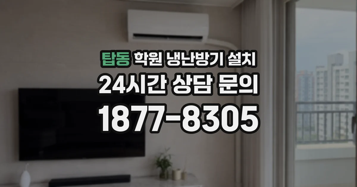 탑동 학원 냉난방기 설치
