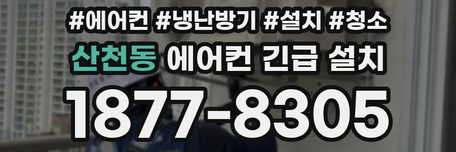 산천동 에어컨 긴급 설치