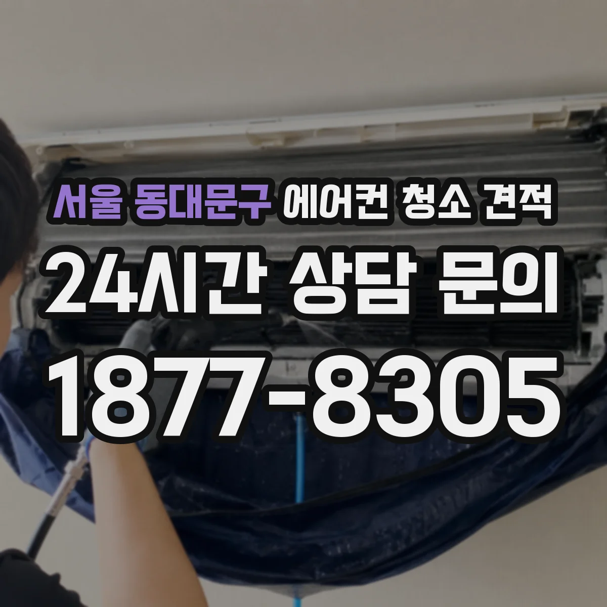 서울 동대문구 에어컨 청소 견적