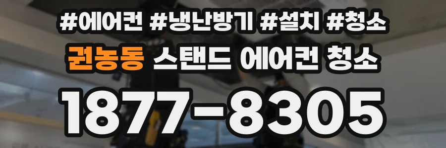 권농동 스탠드 에어컨 청소