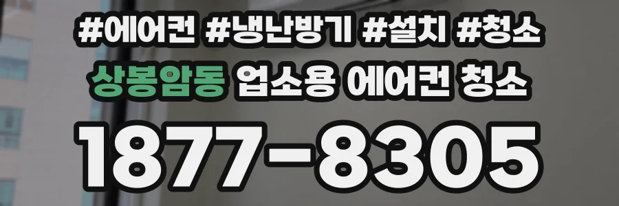 상봉암동 업소용 에어컨 청소