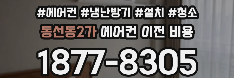 동선동2가 에어컨 이전 비용