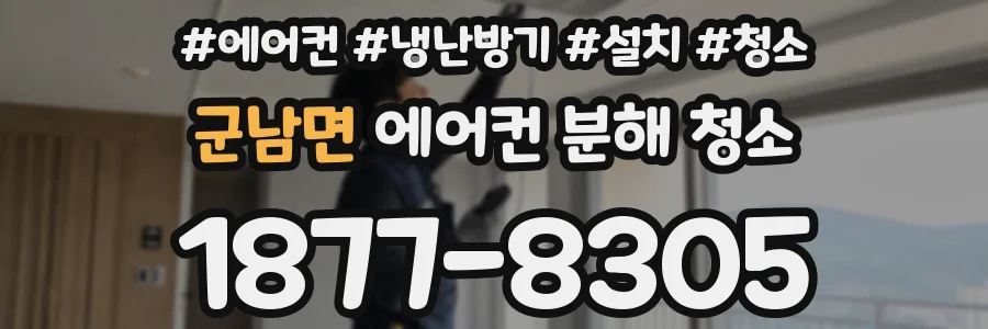 군남면 에어컨 분해 청소