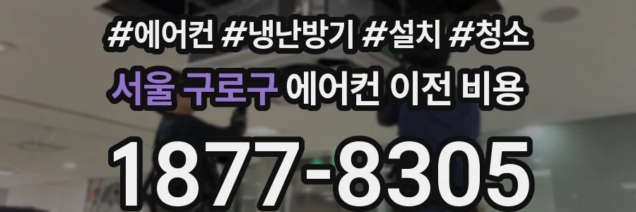 서울 구로구 에어컨 이전 비용