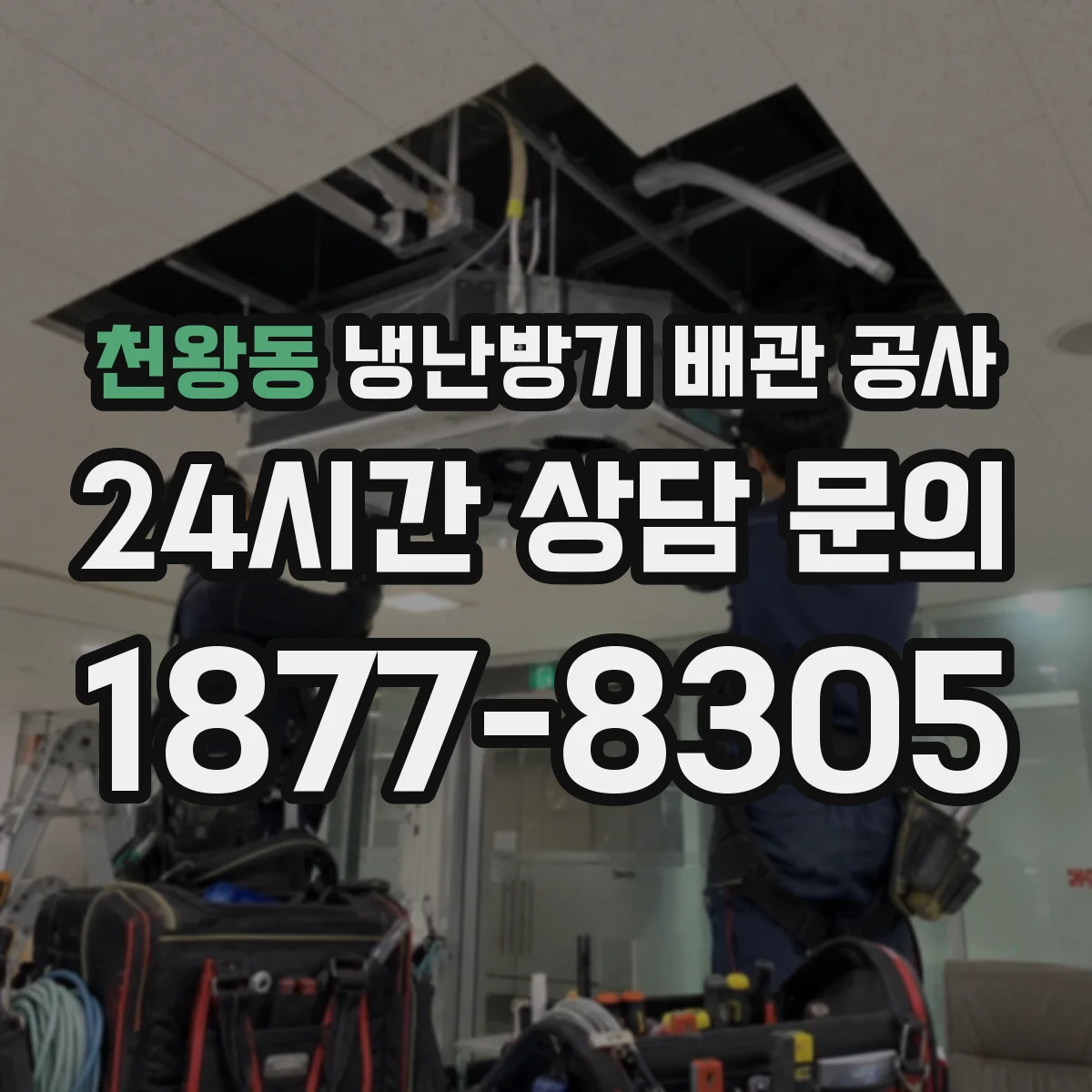 천왕동 냉난방기 배관 공사