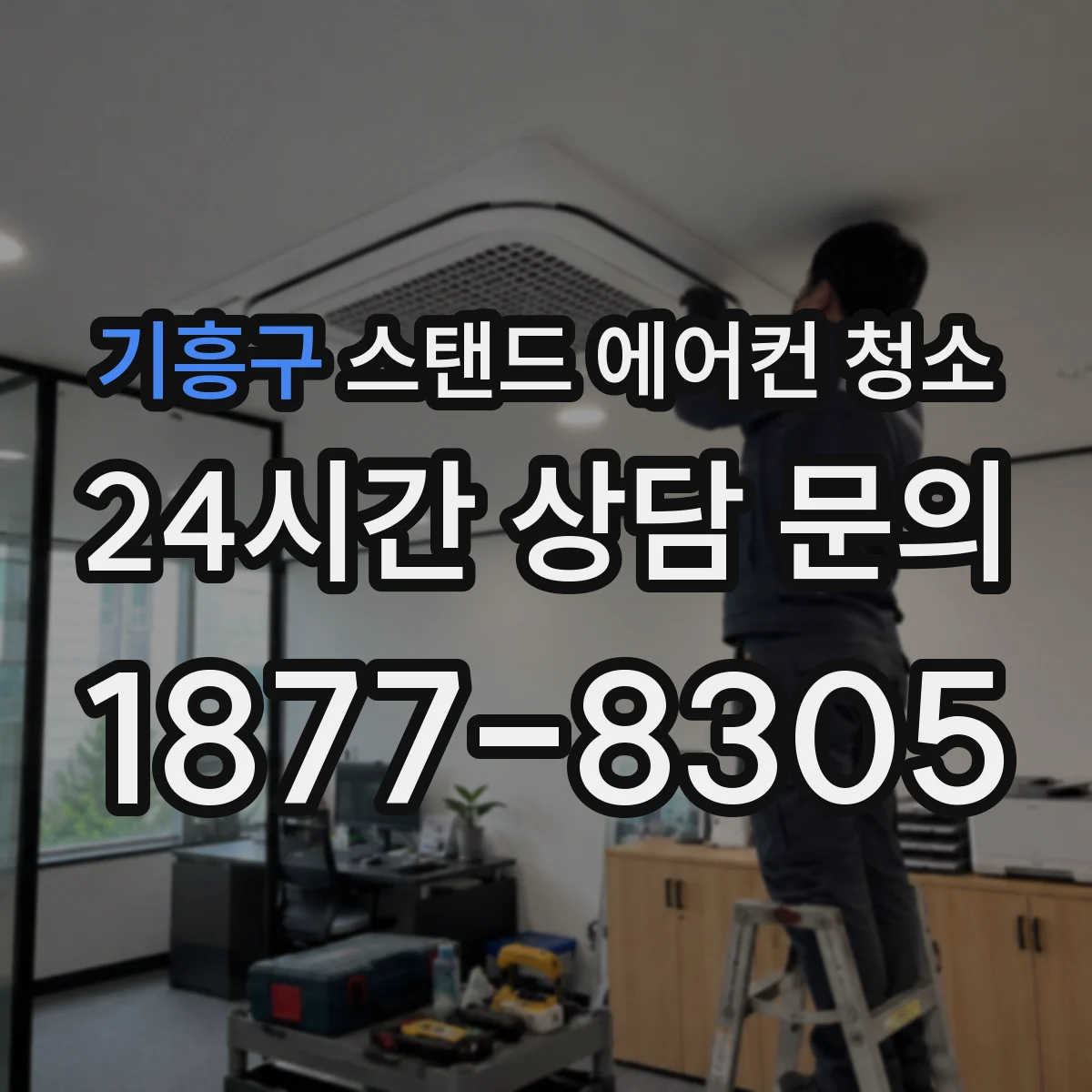 기흥구 스탠드 에어컨 청소