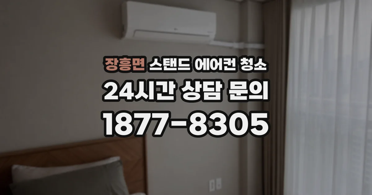 장흥면 스탠드 에어컨 청소